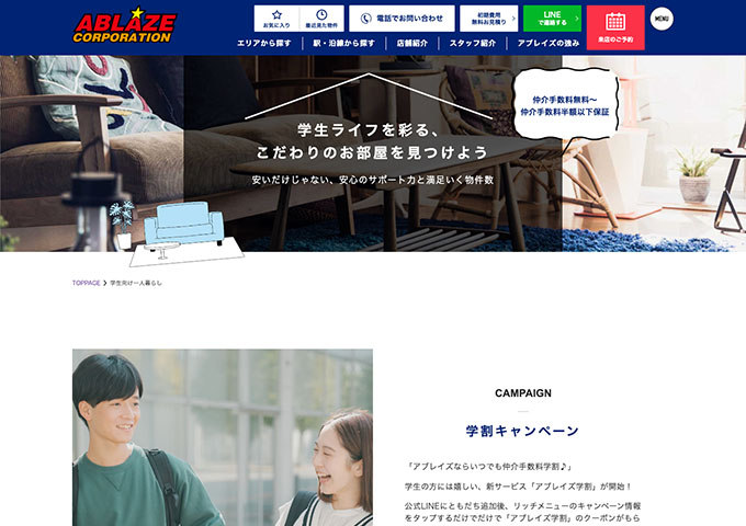 アブレイズ・コーポレーション【学割キャンペーン】