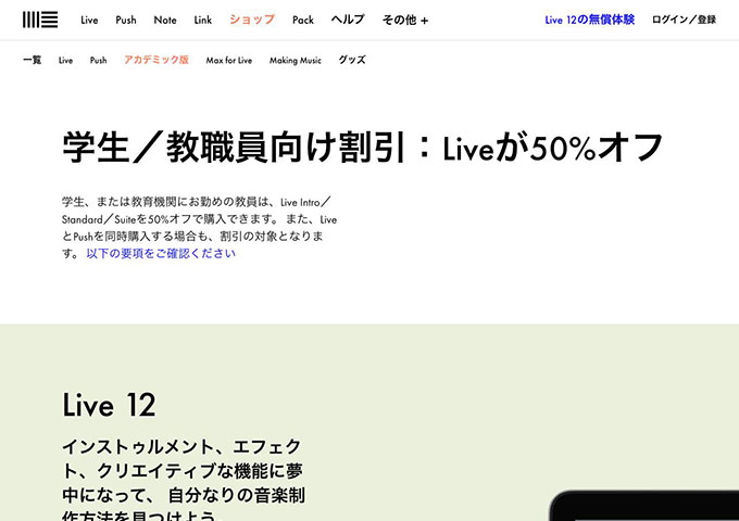 Ableton｜アカデミック版【学生／教職員向け割引】