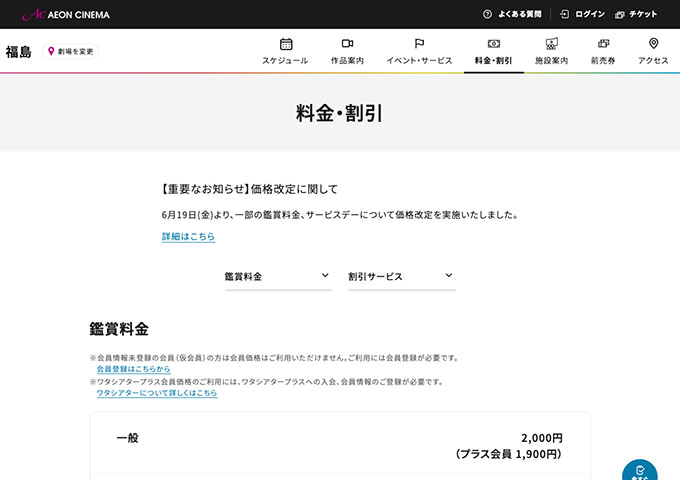 イオンシネマ 福島【大学生料金】