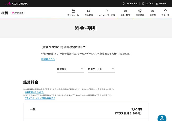 イオンシネマ 板橋【大学生料金】