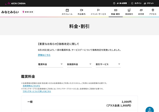 イオンシネマ みなとみらい【大学生料金】