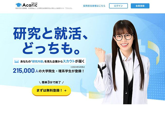 大学院生＆理系学生に特化した就活サイト「アカリク」