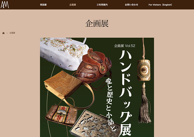 アクセサリーミュージアム「ハンドバッグ展 ～愛と歴史と小話と～」【学生料金】