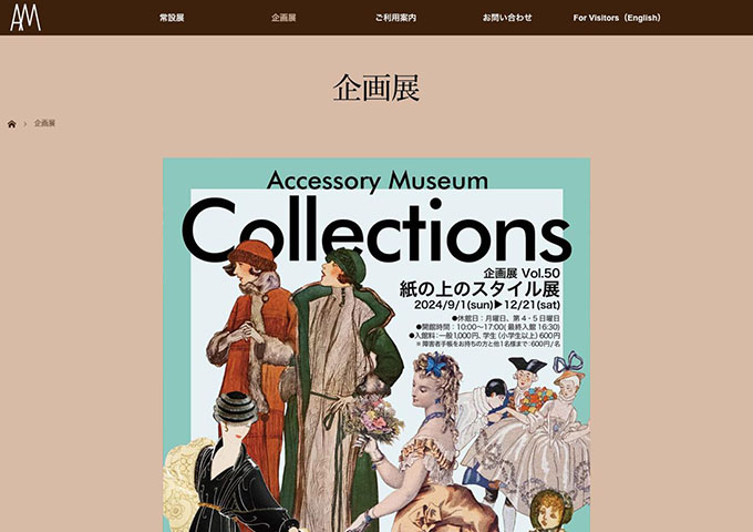 アクセサリーミュージアム「紙の上のスタイル展」【学生料金】