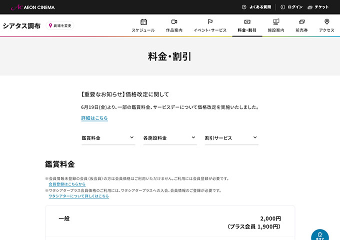 シアタス調布【大学生料金】