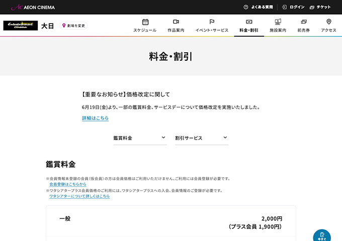 イオンシネマ 大日【大学生料金】