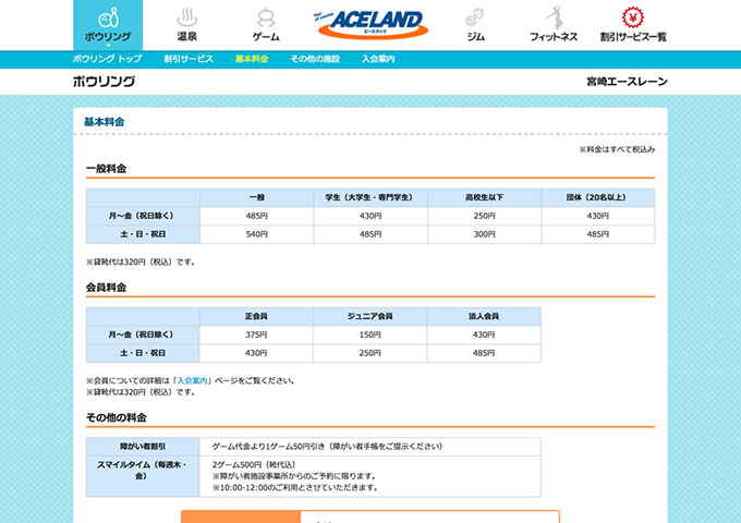 エースランド｜宮崎エースレーン【学生（大学生・専門学生）料金】