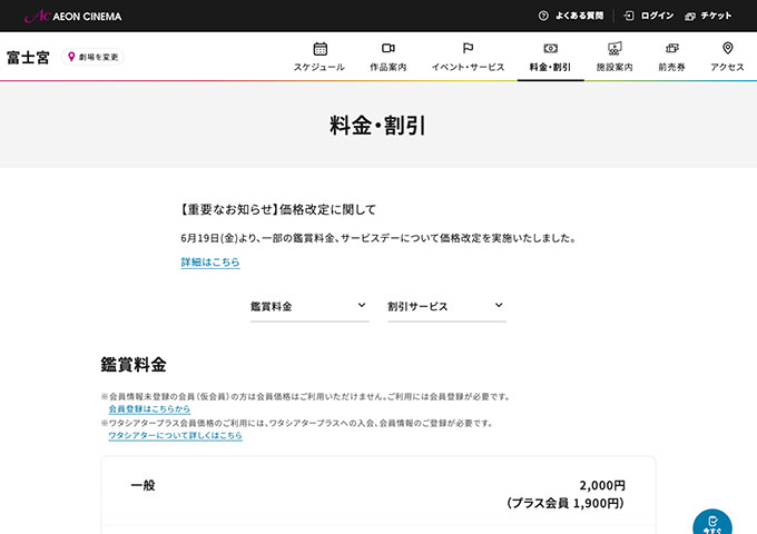 イオンシネマ 富士宮【大学生料金】