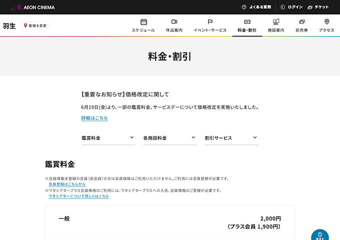 イオンシネマ 羽生【大学生料金】