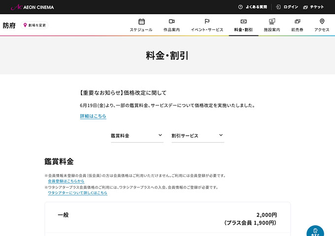 イオンシネマ 防府【大学生料金】