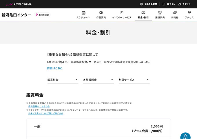 イオンシネマ 新潟亀田インター【大学生料金】