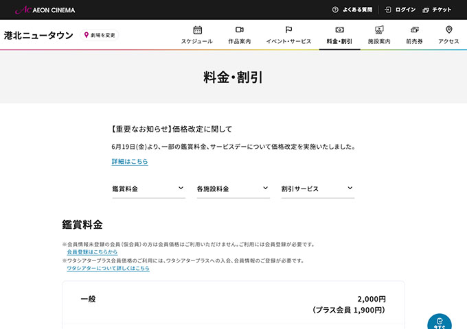 イオンシネマ 港北ニュータウン【大学生料金】
