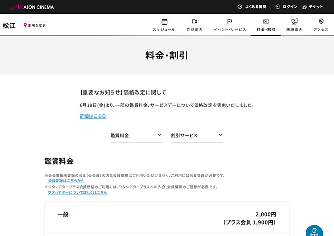 イオンシネマ 松江【大学生料金】