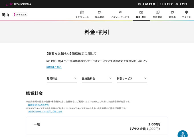 イオンシネマ 岡山【大学生料金】
