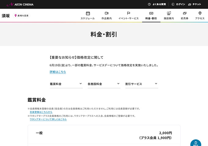 イオンシネマ 須坂【大学生料金】