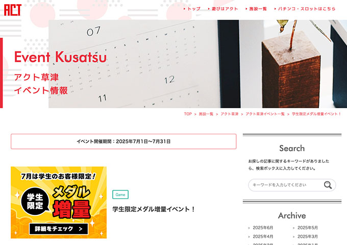 アクト草津【学生限定メダル増量イベント！】