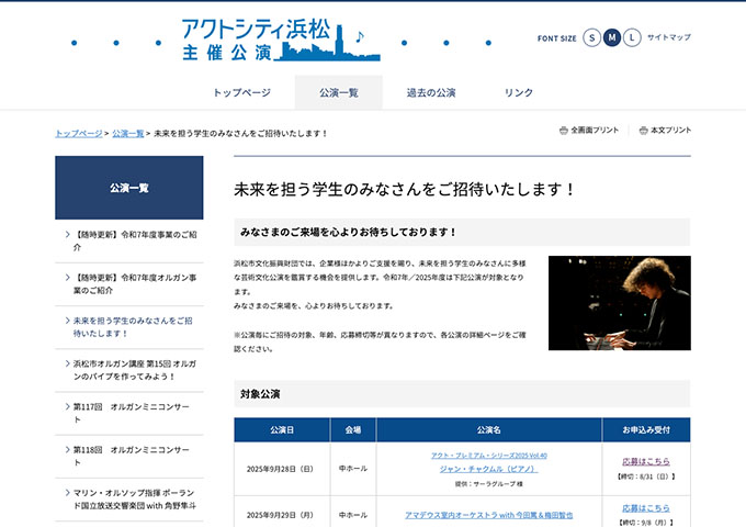 アクトシティ浜松【〈対象公演〉未来を担う学生のみなさんをご招待いたします！】