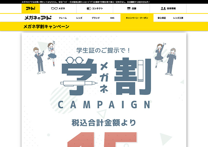 メガネのアド【メガネ学割キャンペーン】
