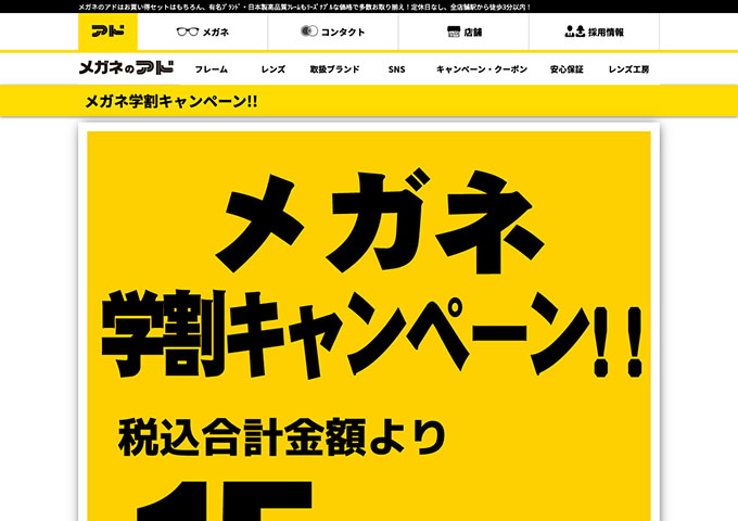 メガネのアド【メガネ学割キャンペーン!!】