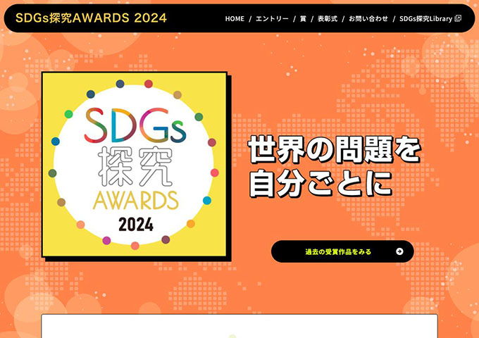 SDGs探究AWARDS 2024【エントリー対象：中学生/高校生/大学生/大学院生/短大生/高等専門学校生/専門学校生（エントリー12/2〜）】