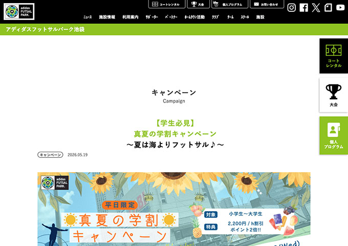 アディダスフットサルパーク池袋【真夏の学割キャンペーン】
