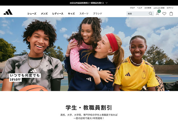 アディダス オンラインショップ【学生・教職員割引】
