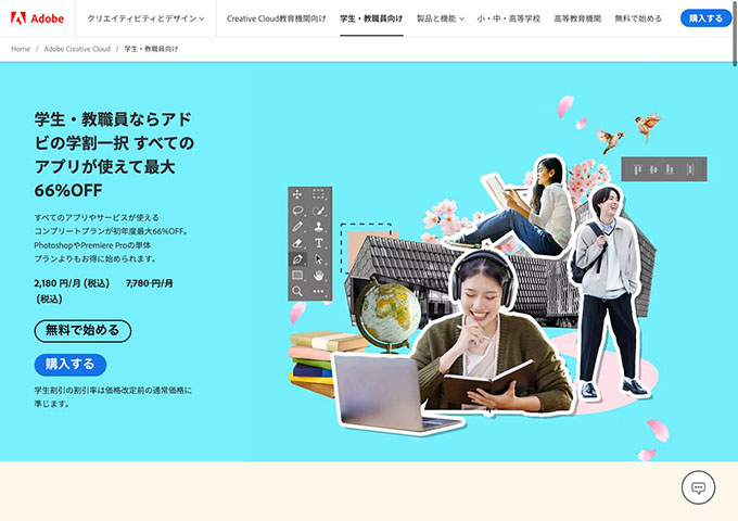 Adobe Creative Cloud【学生割引】