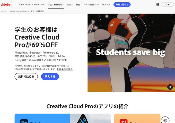 Creative Cloud Pro【学生割引】