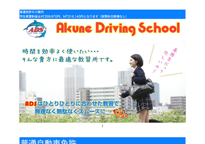 阿久根自動車教習所｜普通自動車免許【ＡＤＳ学生応援プラン】
