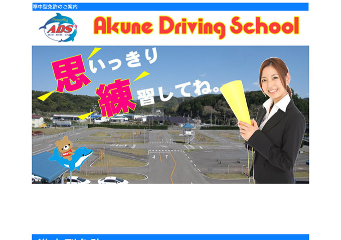 阿久根自動車教習所｜準中型免許【ＡＤＳ学生応援プラン】