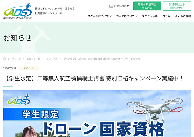秋葉原ドローンスクール【〈学生限定〉二等無人航空機操縦士講習 特別価格キャンペーン】