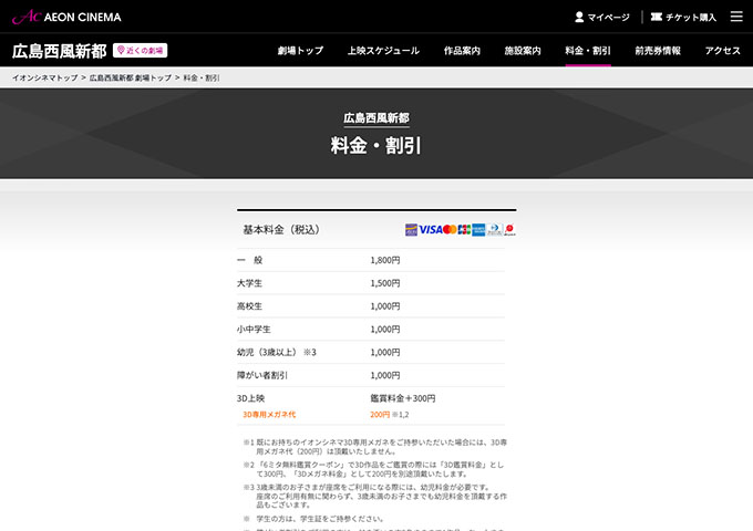 イオンシネマ 広島西風新都【大学生料金】