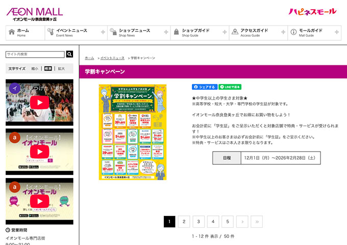 イオンモール奈良登美ヶ丘【学割キャンペーン】