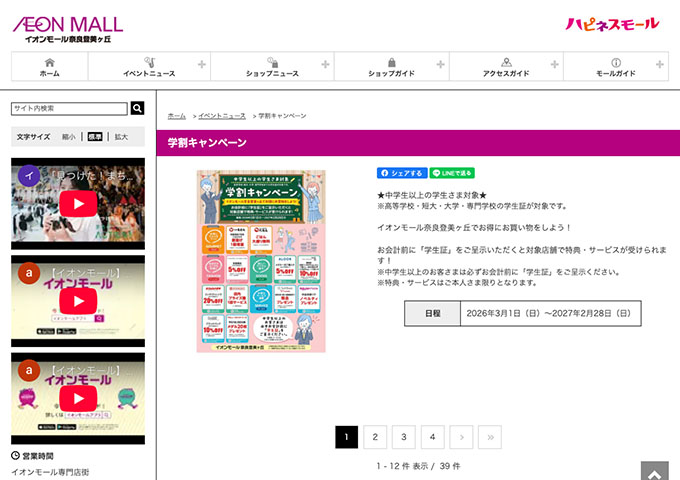 イオンモール奈良登美ヶ丘【学割キャンペーン】