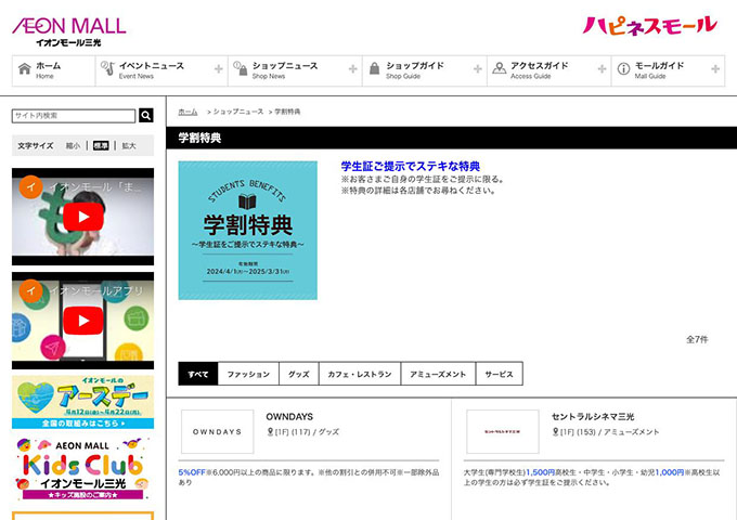 イオンモール三光【学割特典】