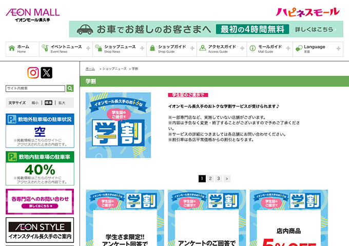 イオンモール長久手【学割】