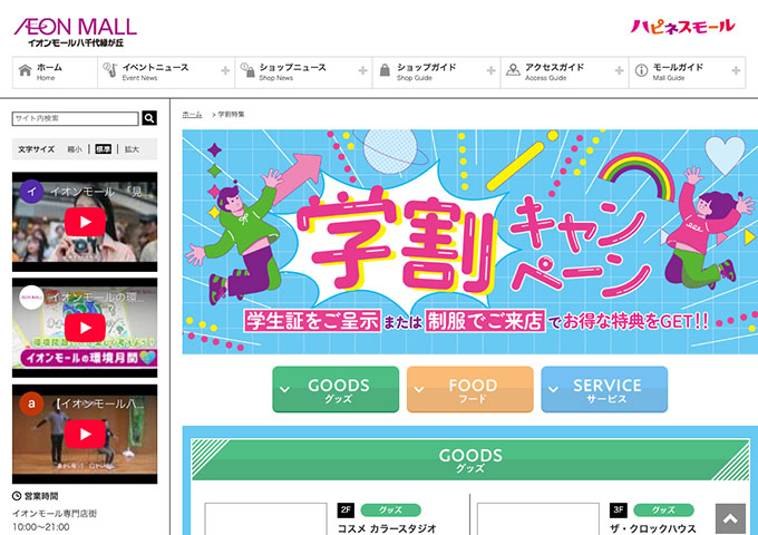 イオンモール八千代緑が丘店【学割キャンペーン】