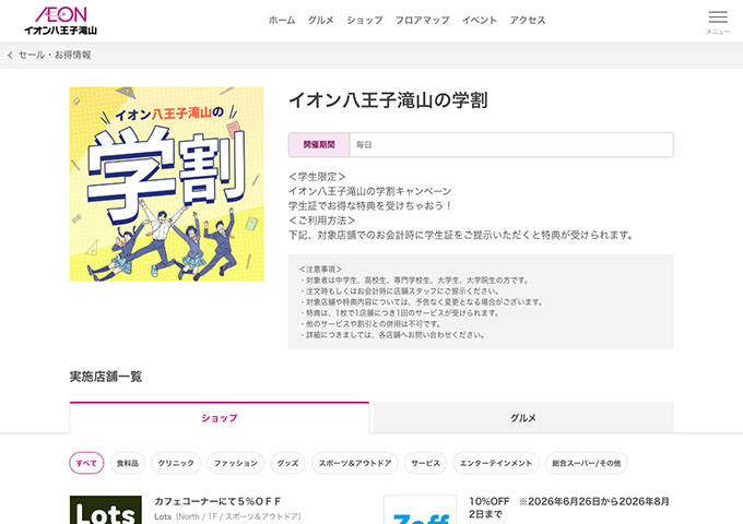 イオン八王子滝山【イオン八王子滝山の学割】