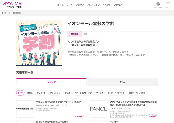 イオンモール倉敷【イオンモール倉敷の学割】