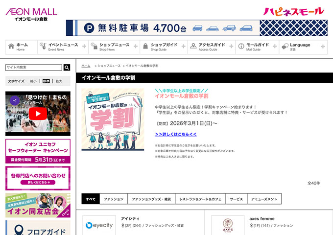 イオンモール倉敷【イオンモール倉敷の学割】