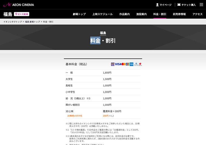 イオンシネマ 福島【大学生料金】