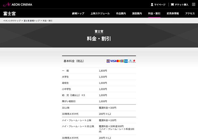 イオンシネマ 富士宮【大学生料金】