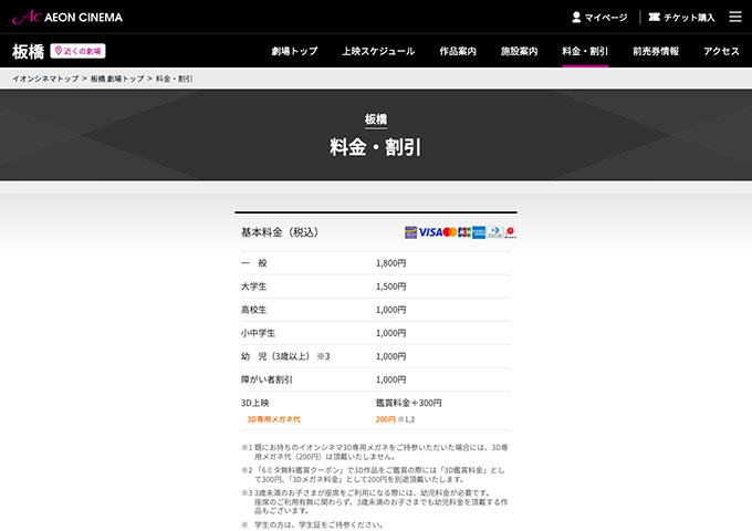 イオンシネマ 板橋【大学生料金】