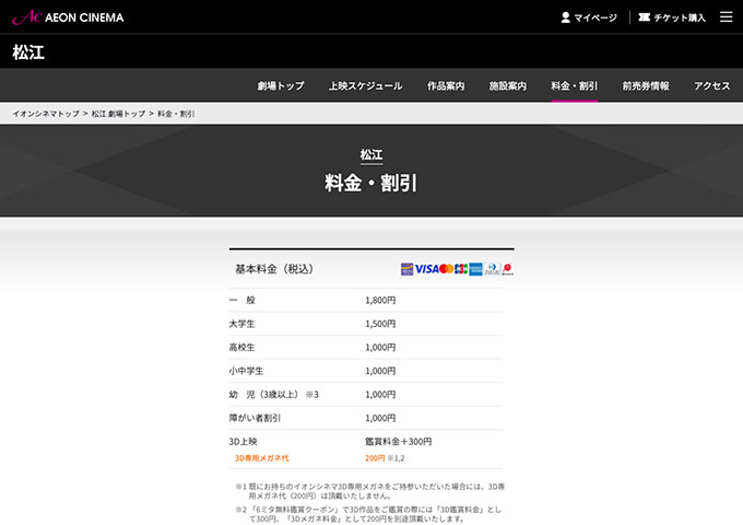 イオンシネマ 松江（7/18オープン）【大学生料金】
