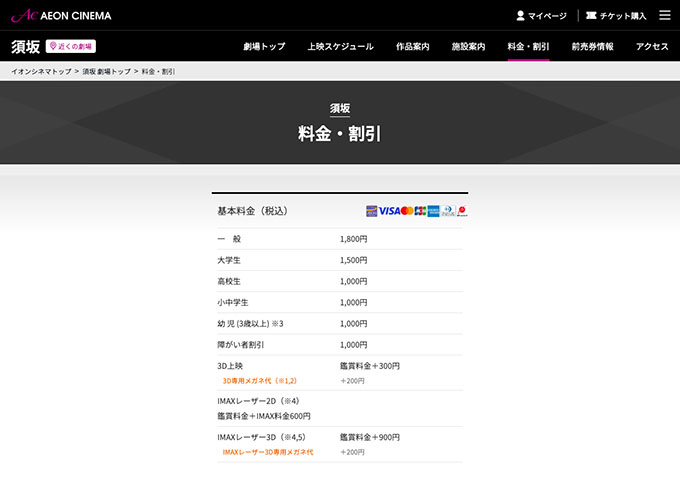 イオンシネマ 須坂【大学生料金】