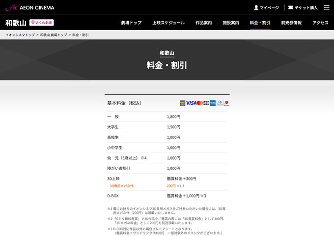 イオンシネマ 和歌山【大学生料金】