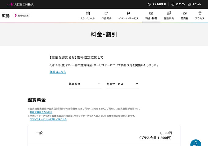 イオンシネマ 広島【大学生料金】