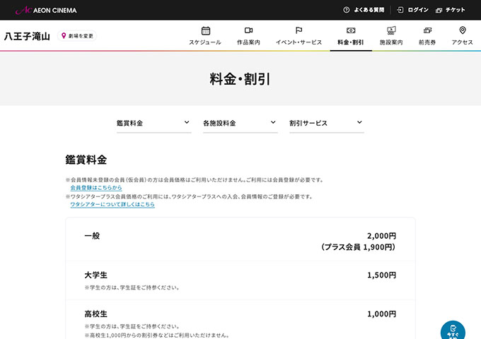 イオンシネマ 八王子滝山【大学生料金】