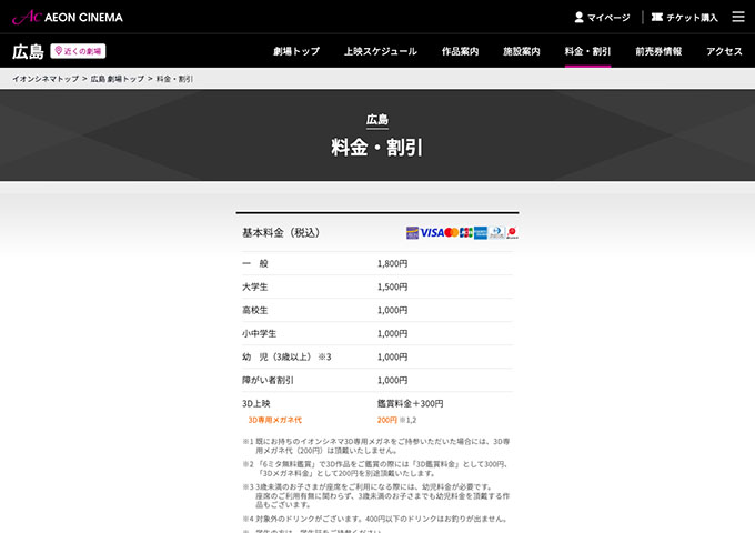 イオンシネマ 広島【大学生料金】