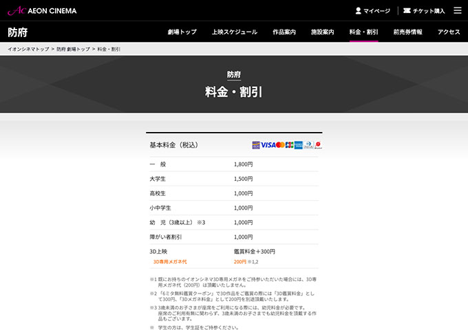 イオンシネマ 防府【大学生料金】
